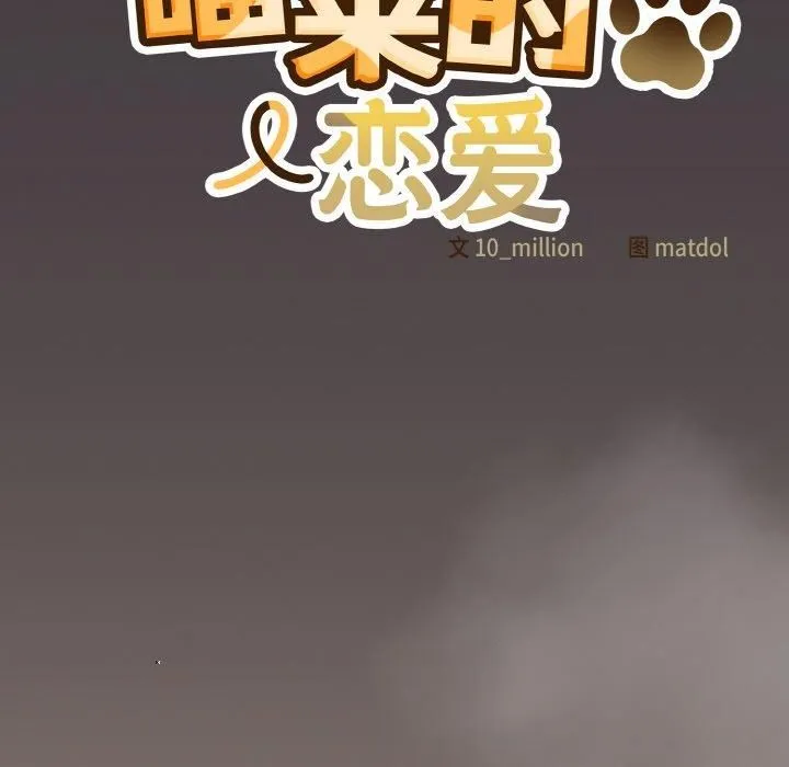喵来的恋爱-第14話 - 图片 115