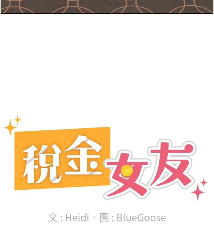 税金女友-第35話-跟大炮一樣噴發的精液 - 图片 60
