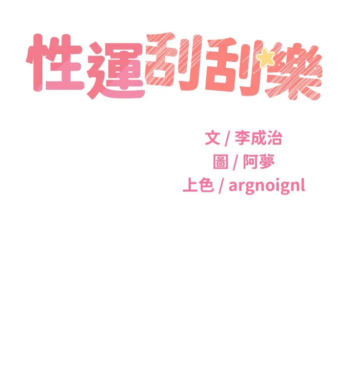 性运刮刮乐-第54話-口爆青梅竹馬 - 图片 9