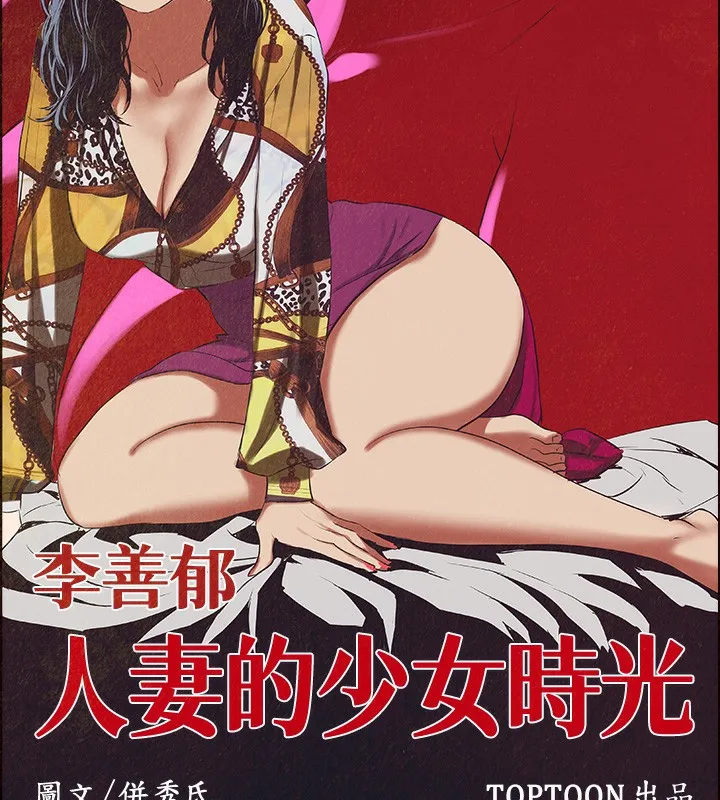 纵夏夜之梦(无码版)-第53話-人妻的少女時光 - 图片 9