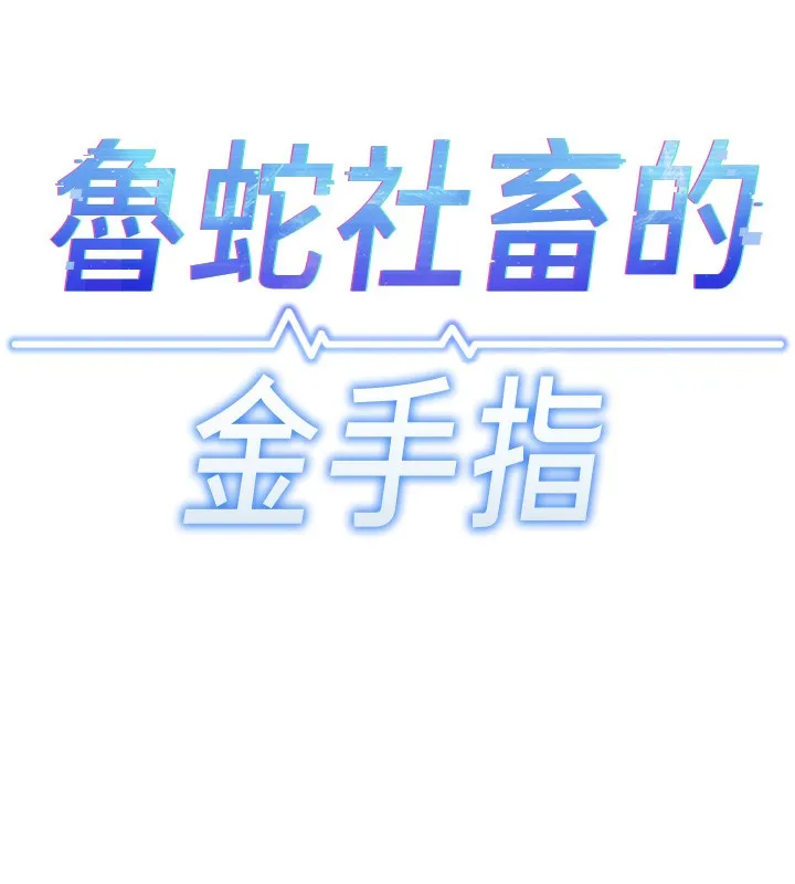 鲁蛇社畜的金手指-第17話-差點就能高潮了… - 图片 11