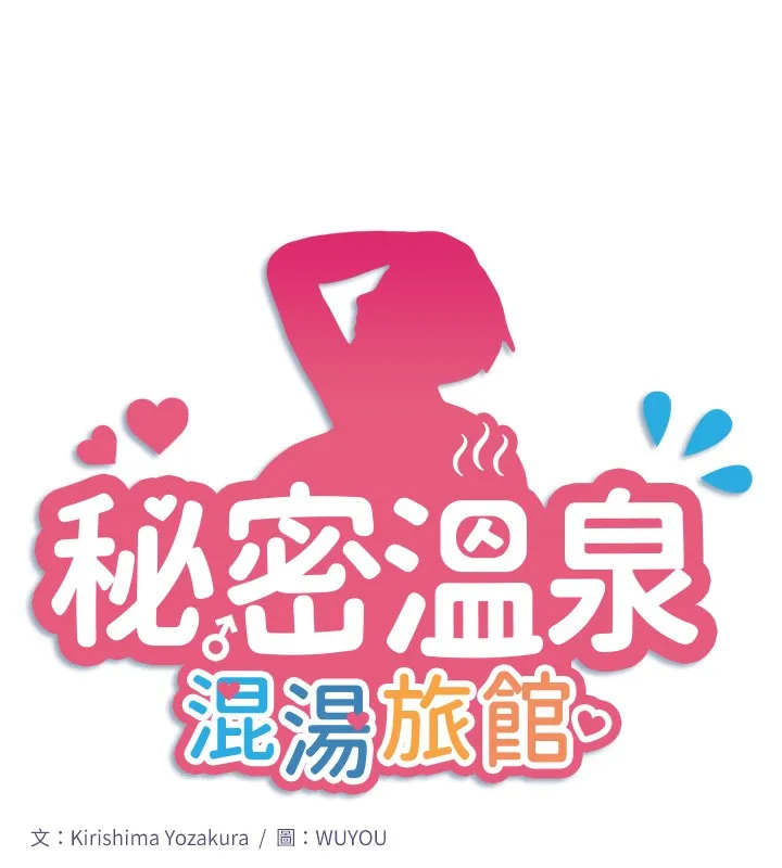 秘密温泉:混汤旅馆-第26話-M屬性的美咲 - 图片 19