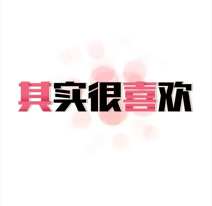其实很喜欢-第46話 - 图片 17