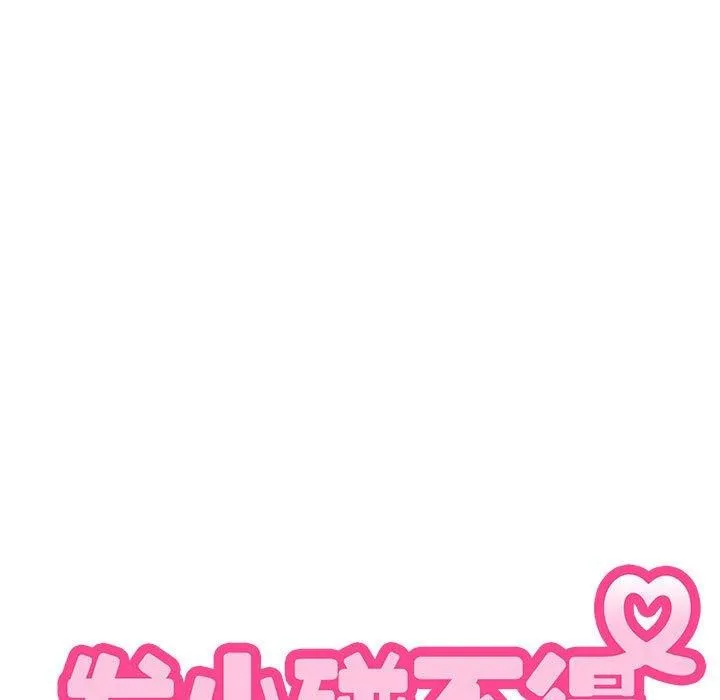 发小碰不得-第64話 - 图片 91