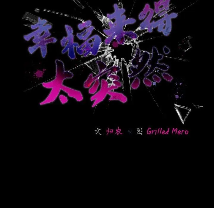 幸福来得太突然-第19話 - 图片 47