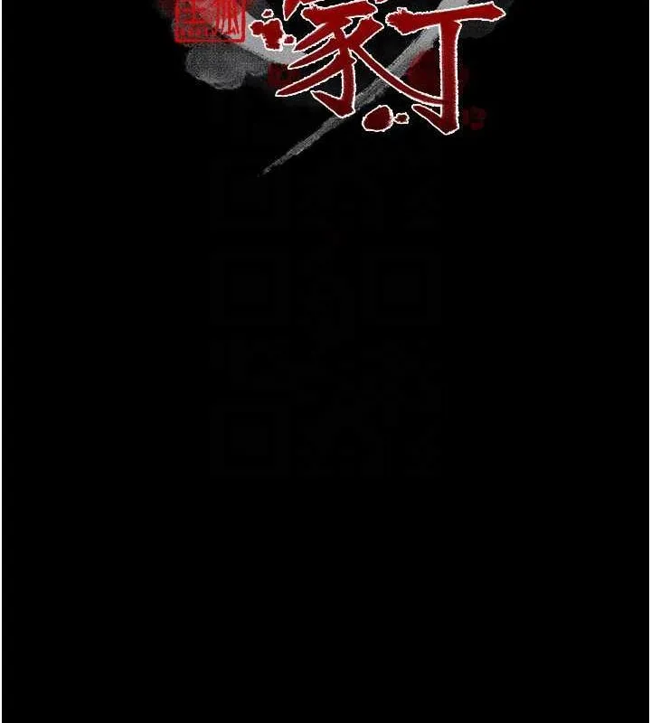 最強家丁第33話-是夫人的呻吟聲&hellip;!