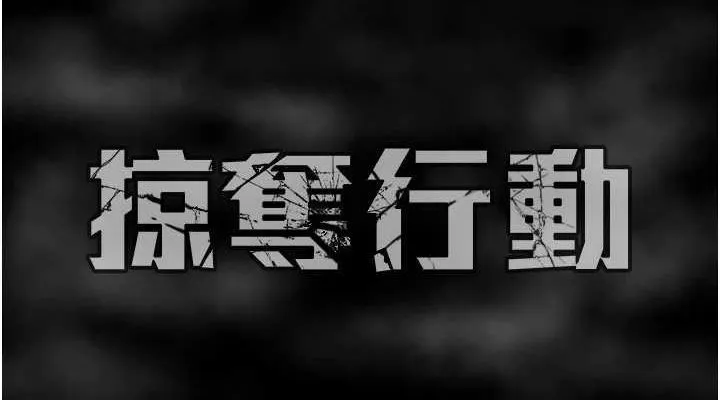 掠奪行動第51話-你的肉棒更美味&hearts;