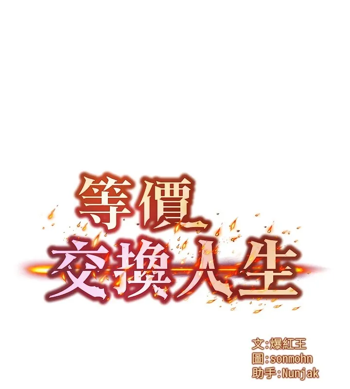 等价交换人生-第1話-交換肉體橫刀奪愛 - 图片 52