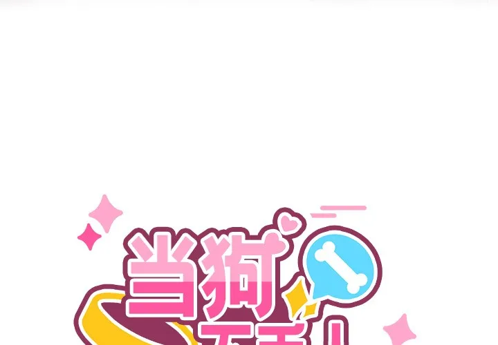 当狗不丢人-第1話 - 图片 3