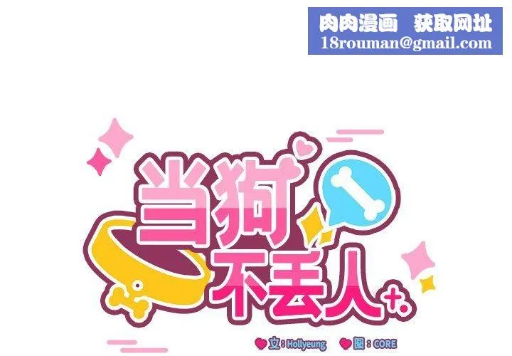 當狗不丟人第3話