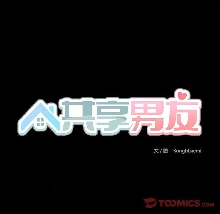 共享男友-第29話 - 图片 27