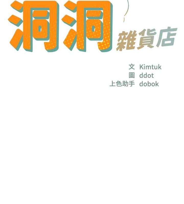 洞洞雜貨店第125話-砲王的第一順位!