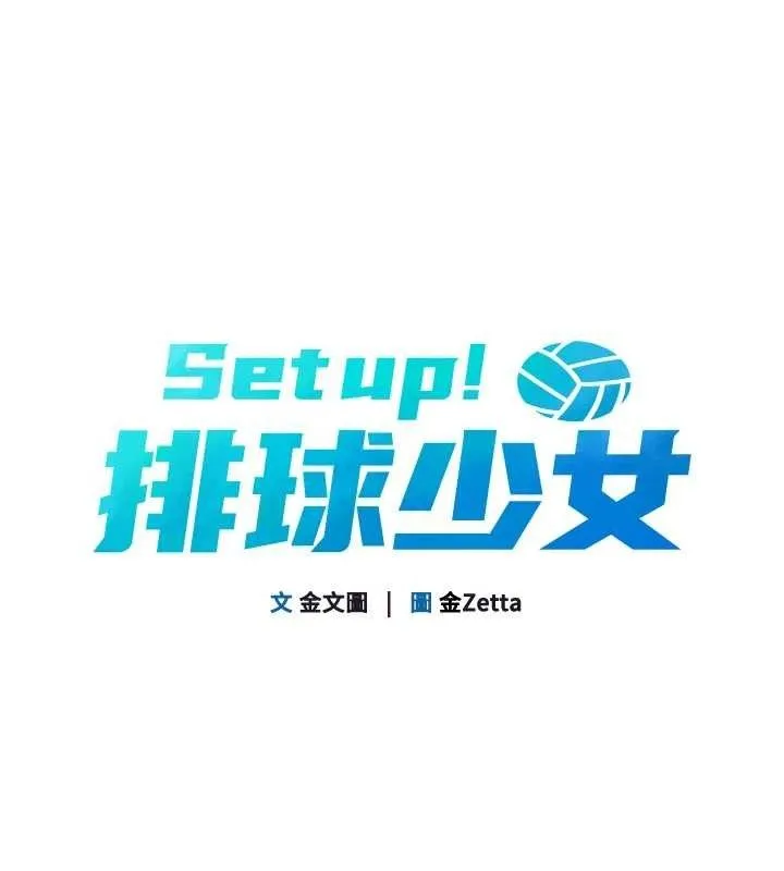 Setup!排球少女-第43話-你現在是轉移目標了嗎? - 图片 15