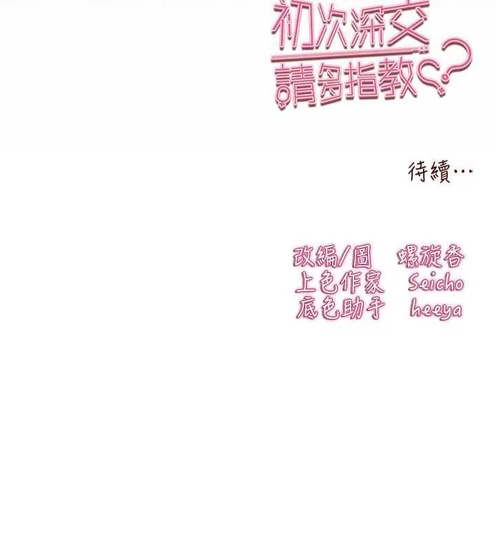 初次深交，请多指教-第94話-因性愛而墮落的女神 - 图片 222