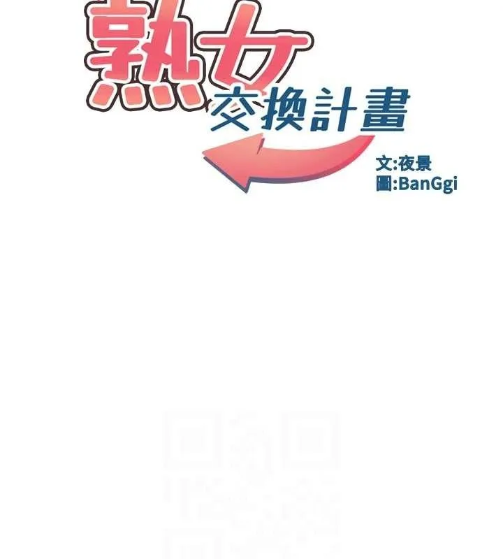 熟女交換計畫第16話-徹底高潮的噴泉