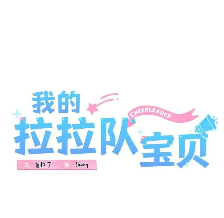 我的拉拉队宝贝第36話