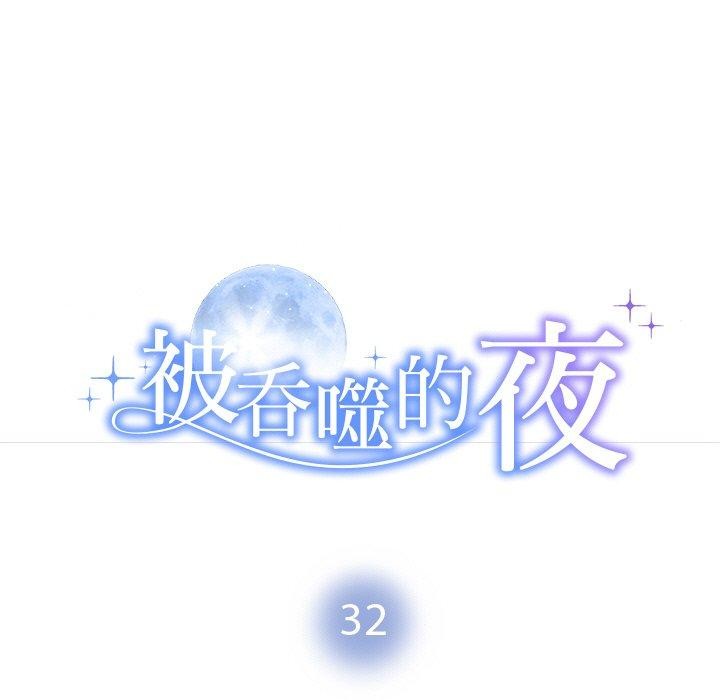 被吞噬的夜第32話