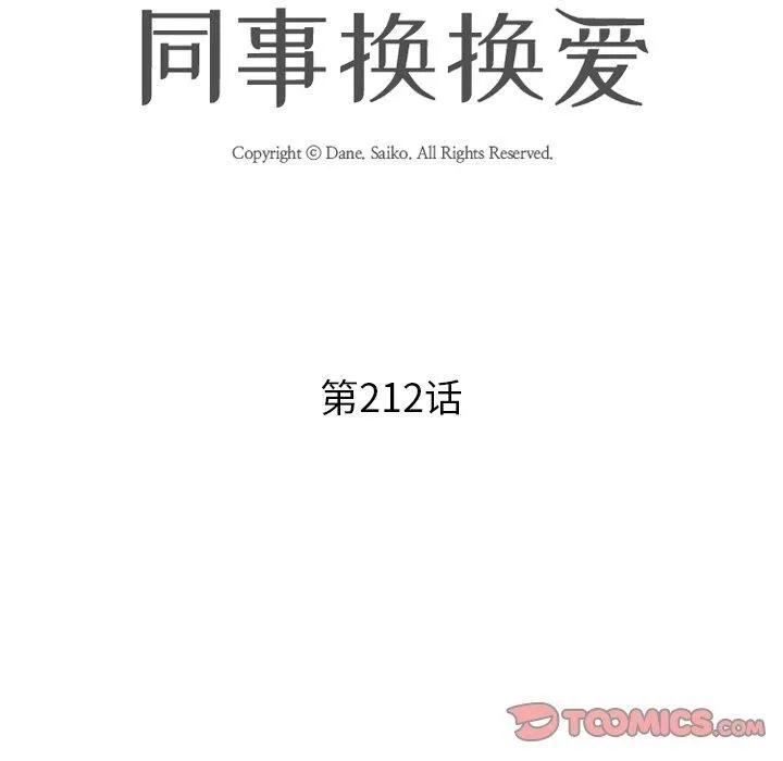 同事换换爱-第212話 - 图片 12