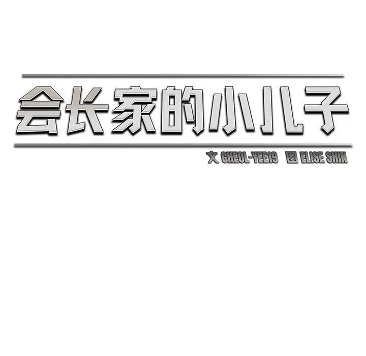 会长家的小儿子-第11話 - 图片 53