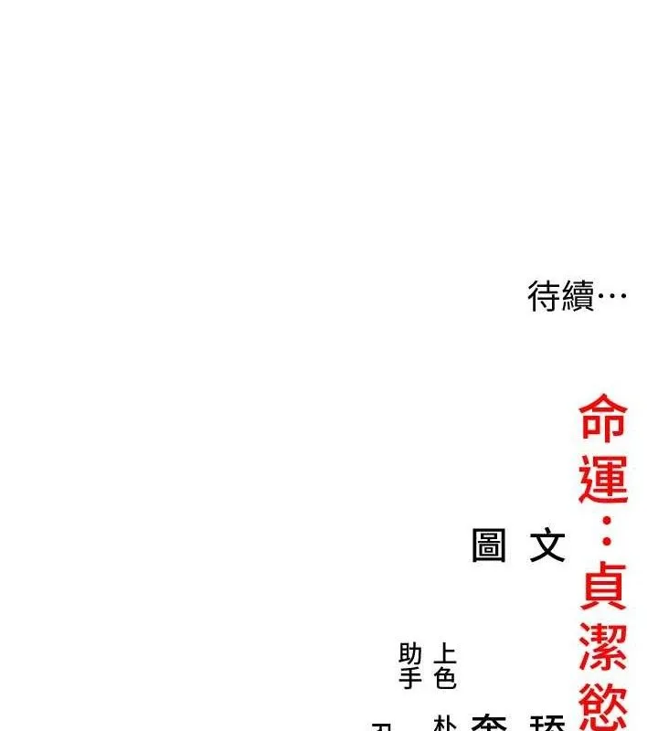 命运:贞洁慾女-第36話-鎖定交際花擴淫業 - 图片 144