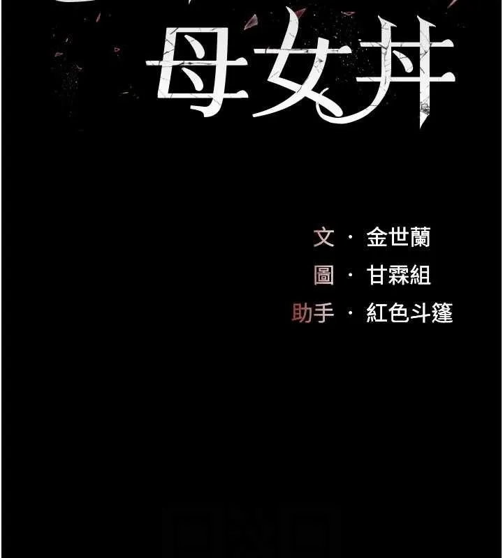 復仇母女丼第101話-好希望老公想NTR