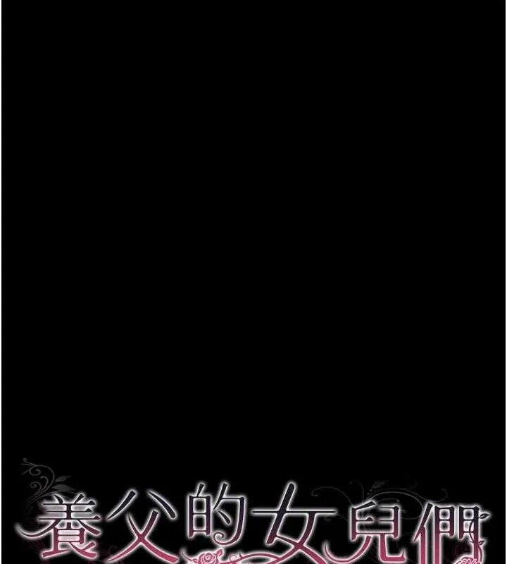 养父的女儿们-第80話-行動勝過千言萬語 - 图片 15