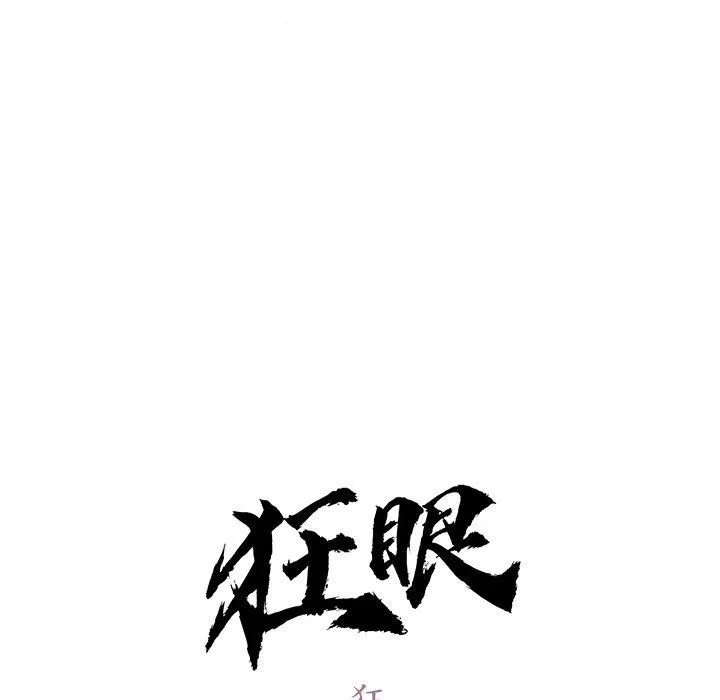 狂眼-第59話 - 图片 37