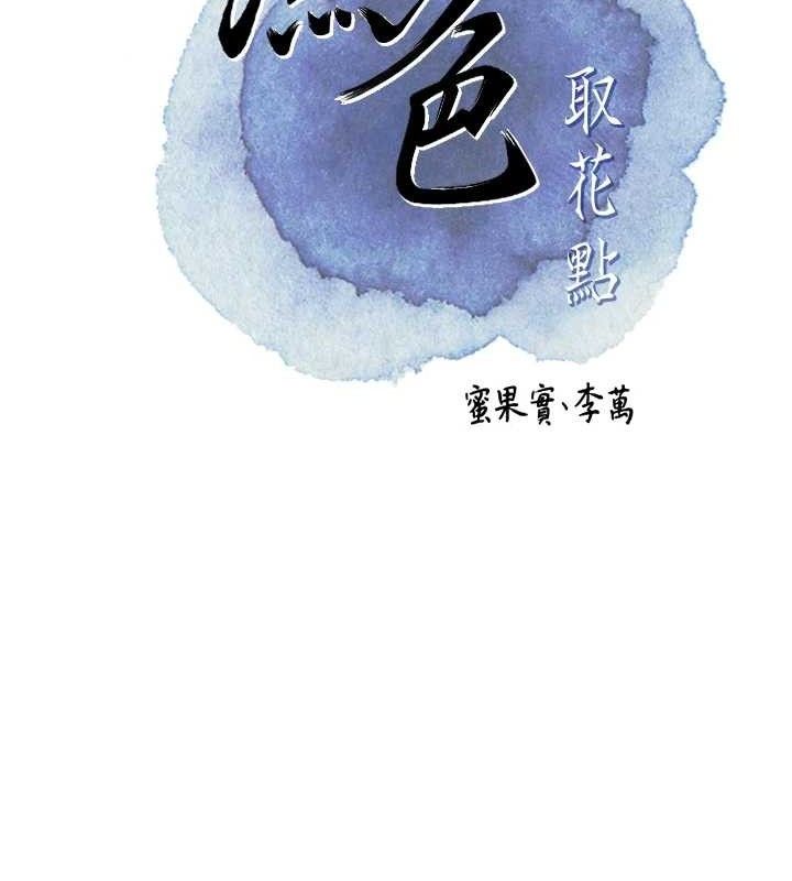 花容湿色:取花点第49話-快進來撲倒我…