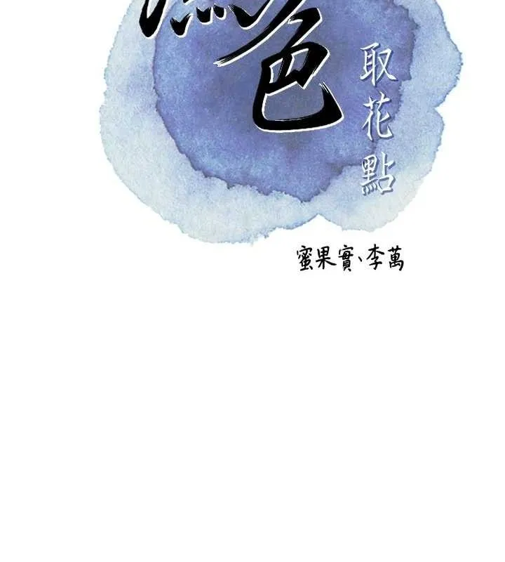 花容濕色:取花點第49話-快進來撲倒我&hellip;