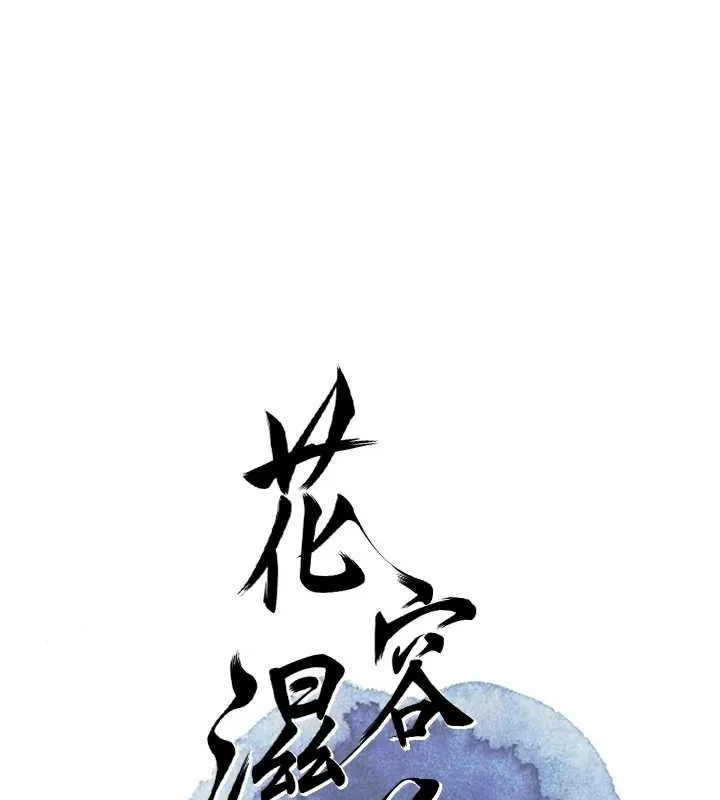 花容濕色:取花點第49話-快進來撲倒我&hellip;