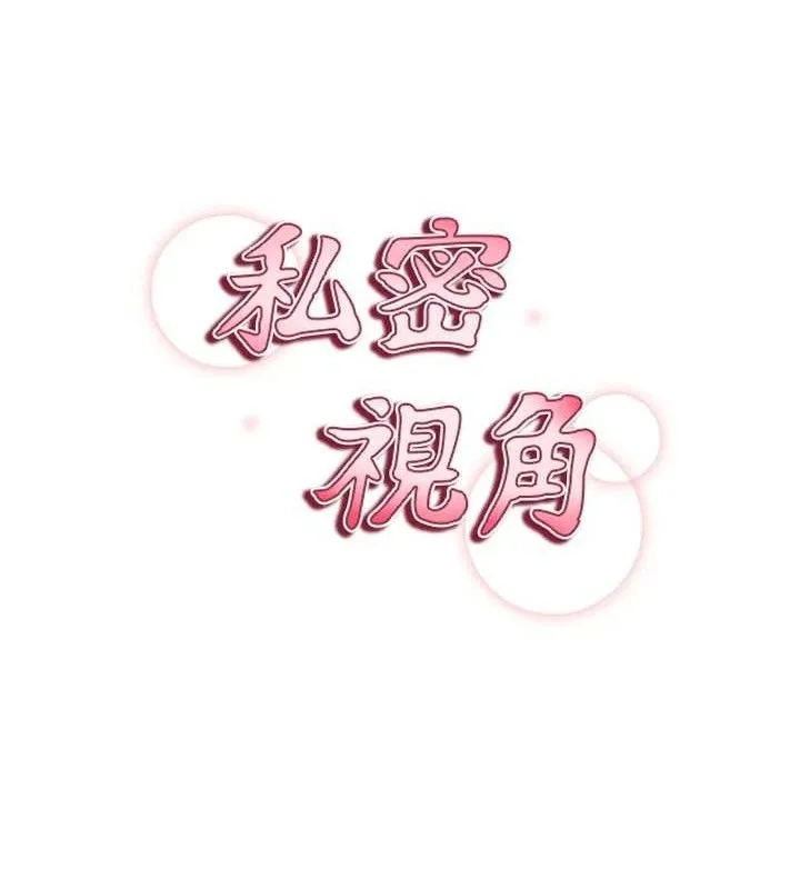 私密视角-第28話-泰山…快回家吧 - 图片 14