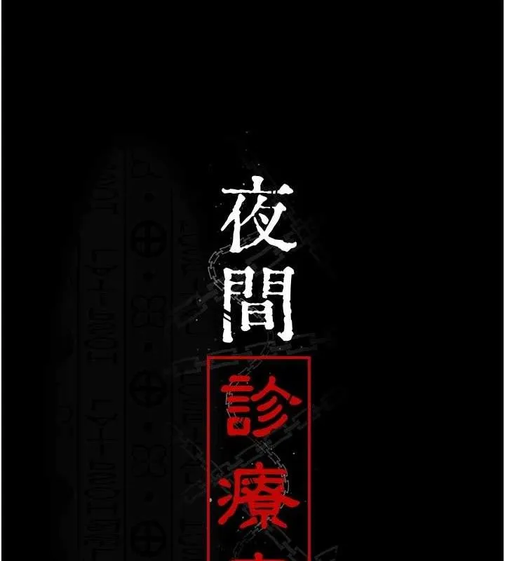 夜间诊疗室-第102話-和我一起玩吧 - 图片 13