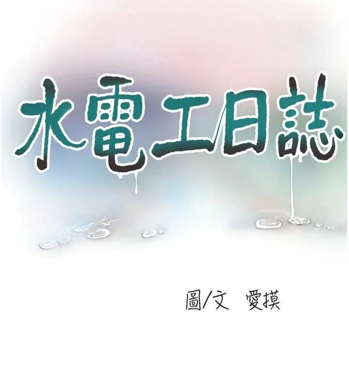 水電工日誌第88話-你那根真的好猛&hearts;