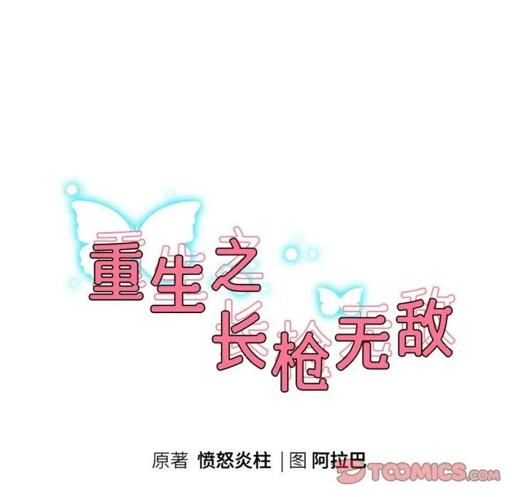 重生之长枪无敌-第52話 - 图片 15