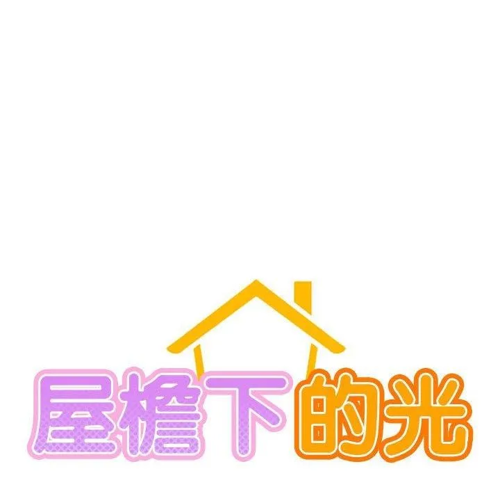屋檐下的光第71話
