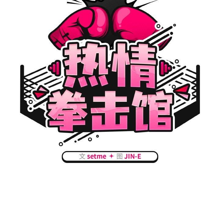 熱情拳擊館第19話