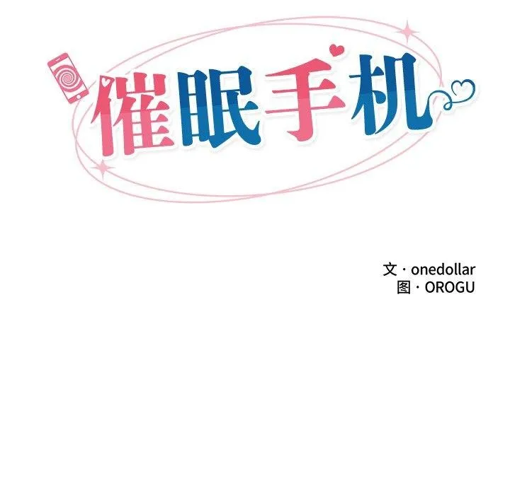 催眠手机-第16話 - 图片 18