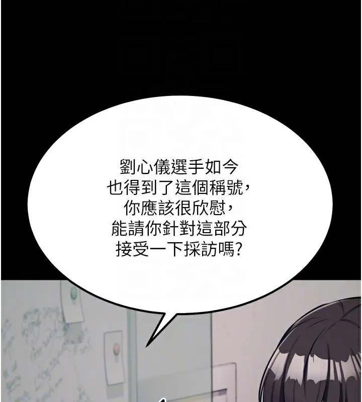 選手村:母豬調教第24話-復仇計畫的突破口