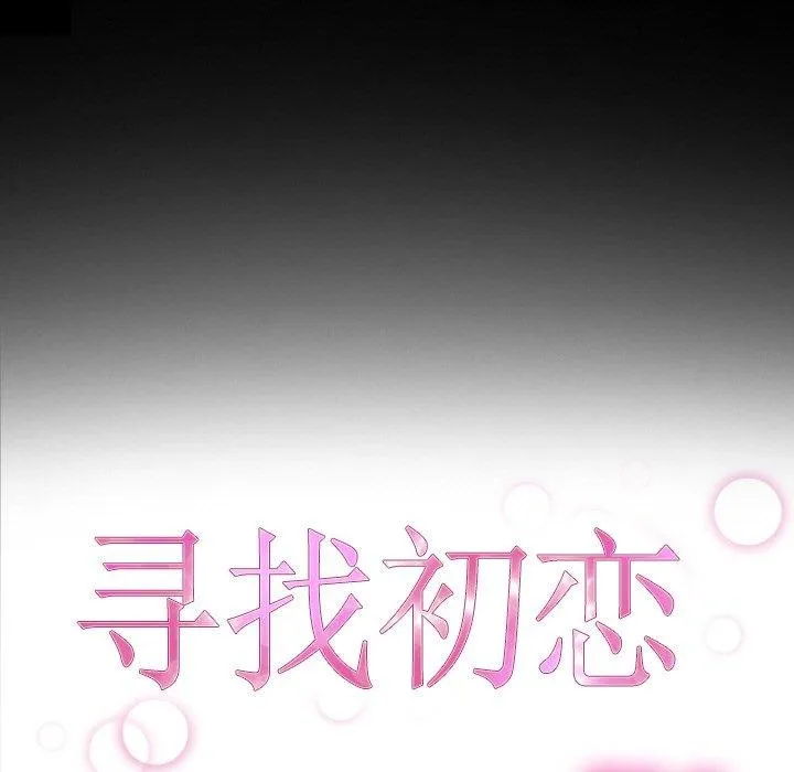 寻找初恋-第48話 - 图片 23