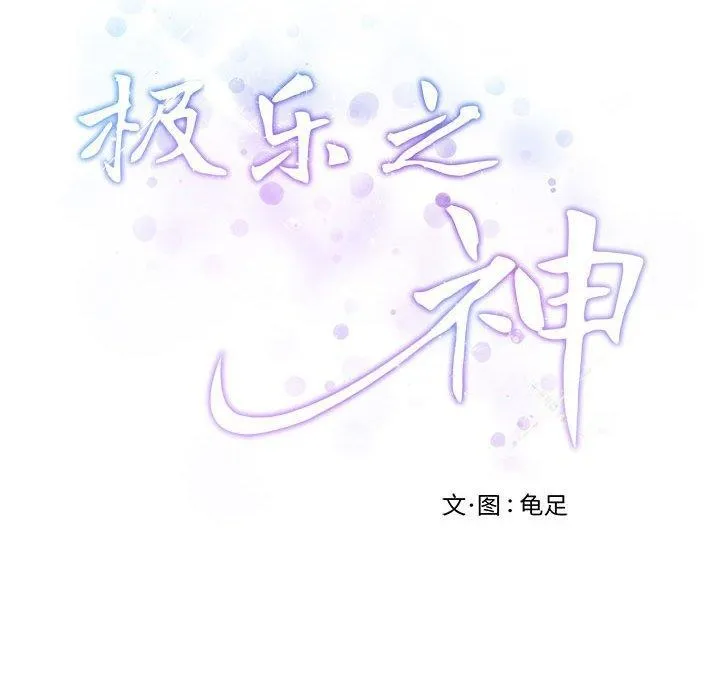 极乐之神第40話