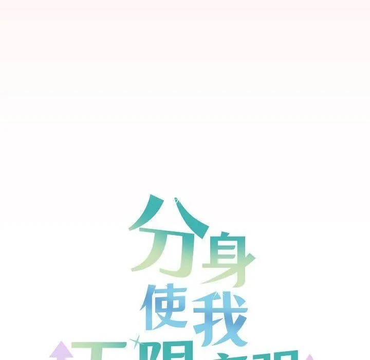 分身使我无限变强-第12話 - 图片 150