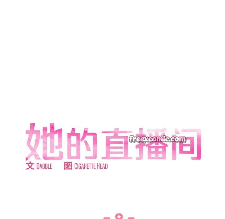 她的直播间-第8話 - 图片 15