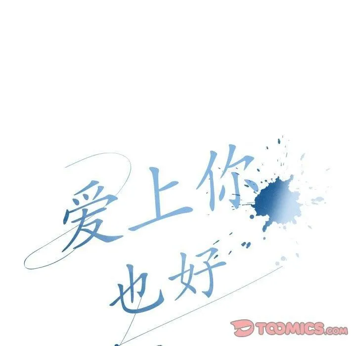 爱上你也好-第11話 - 图片 100