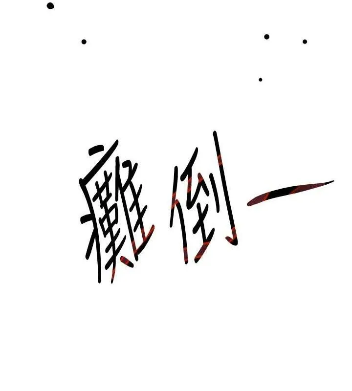 黑道千金-第29話-神祕巨乳妹突襲戰局 - 图片 49