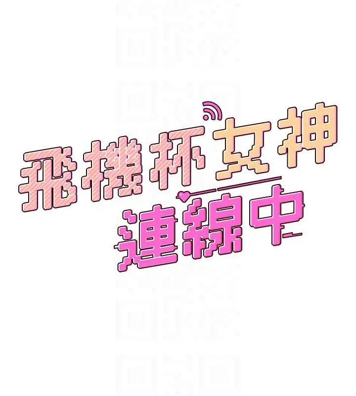 飞机杯女神连线中-第9話-按捺不住寂寞♥ - 图片 19