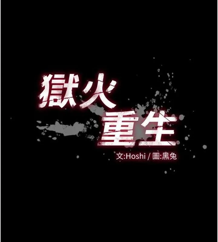 狱火重生-第14話-人家哈你那根很久了♥ - 图片 7