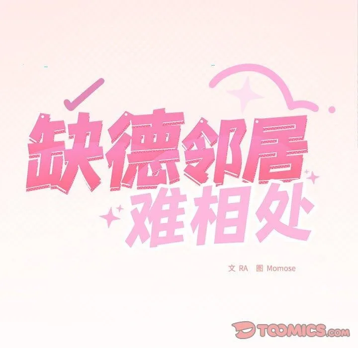 缺德邻居难相处第30話