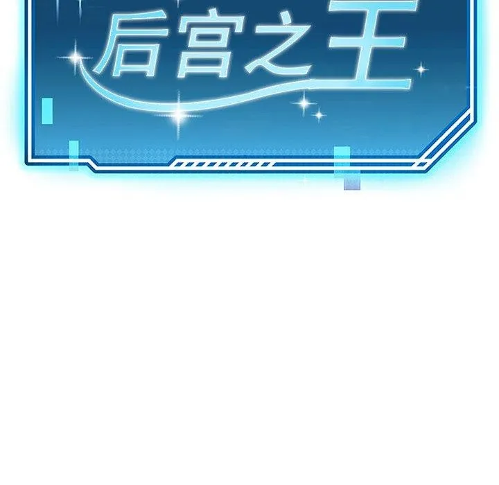 后宫之王-第31話 - 图片 25