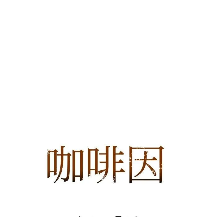 咖啡因-第57話 - 图片 7