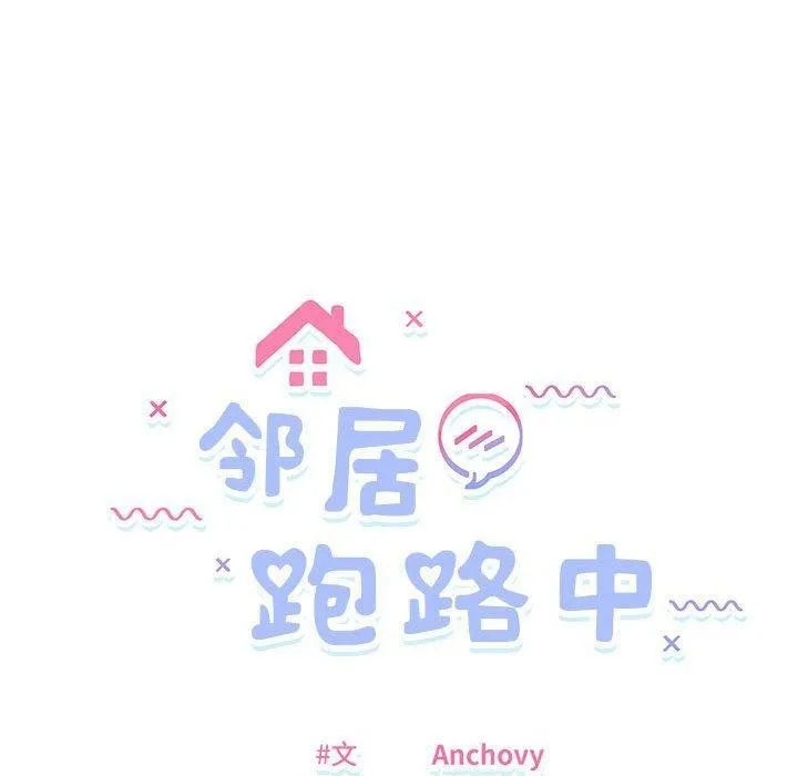 邻居跑路中-第39話 - 图片 20